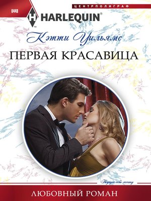 cover image of Первая красавица